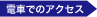 電車でのアクセス